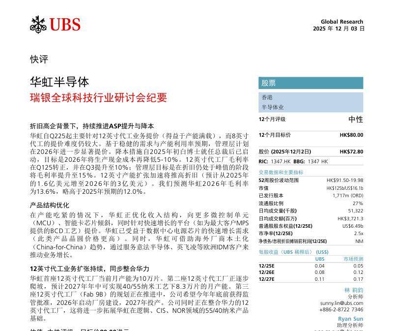 瑞银-华虹半导体（01347.HK）：瑞银全球科技行业研讨会纪要-Hua Hong Semiconductor：UBS Global Technology Conference Takeaways-20251203【8页】