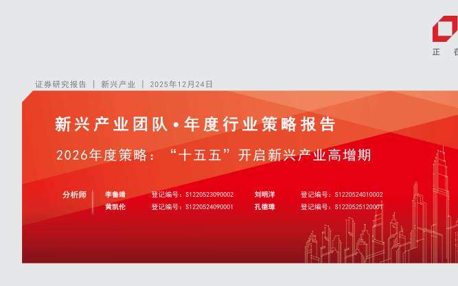 宏观策略-新兴产业行业年度行业策略报告-2026年度策略：“十五五”开启新兴产业高增期-方正证券[]-20251224【41页】