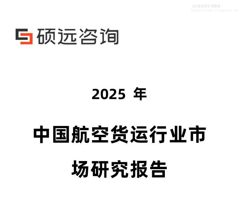 交通运输-硕远咨询：2025年中国航空货运行业市场研究报告-独立机构[雷静兰,郭宇昂]-20251209【25页】