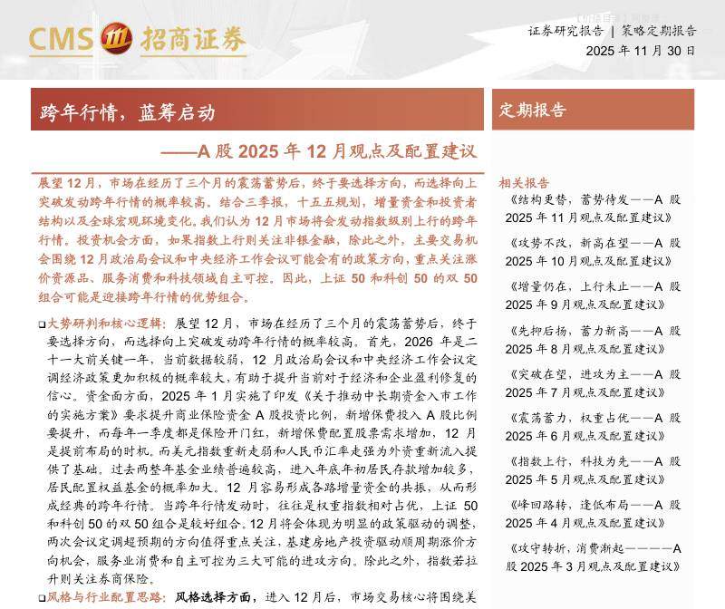 投资组合-A股2025年12月观点及配置建议：跨年行情，蓝筹启动-招商证券[张夏,涂婧清,陈星宇,田登位,李昊阳,郭佳宜,杨晨,王德健]-20251130【75页】