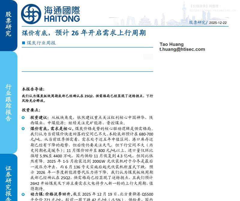 化石能源-煤炭行业周报：煤价有底，预计26年开启需求上行周期-海通国际[Tao Huang]-20251222【23页】