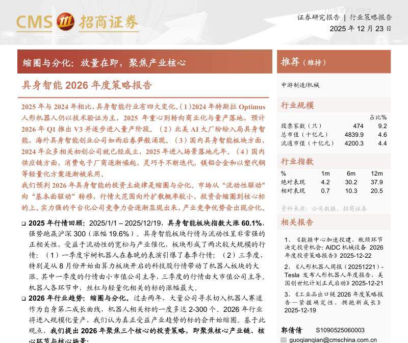 机械设备-具身智能2026年度策略报告：缩圈与分化：放量在即，聚焦产业核心-招商证券[郭倩倩,葛小川]-20251223【18页】