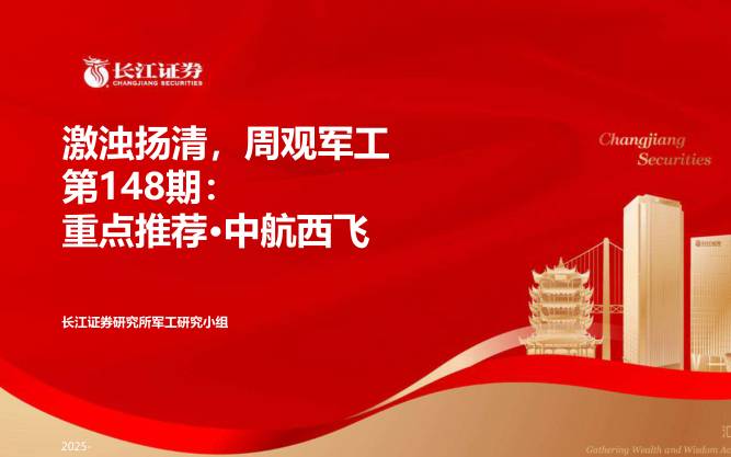 国防装备-激浊扬清，周观军工行业第148期：重点推荐·中航西飞-长江证券[王贺嘉,张飞,李麟君]-20251214【37页】