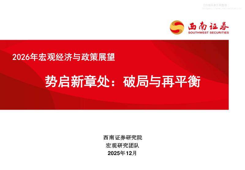 宏观研究-2026年宏观经济与政策展望：势启新章处：破局与再平衡-西南证券[叶凡,刘彦宏]-20251208【70页】