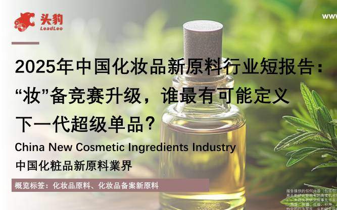 基础化工-2025年中国化妆品新原料行业短报告：“妆”备竞赛升级，谁最有可能定义下一代超级单品？-头豹研究院[]-20251209【15页】