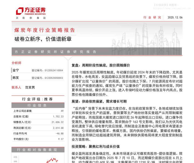化石能源-煤炭年度行业策略报告：破卷立新序，价值谱新章-方正证券[金宁,韩笑]-20251206【34页】