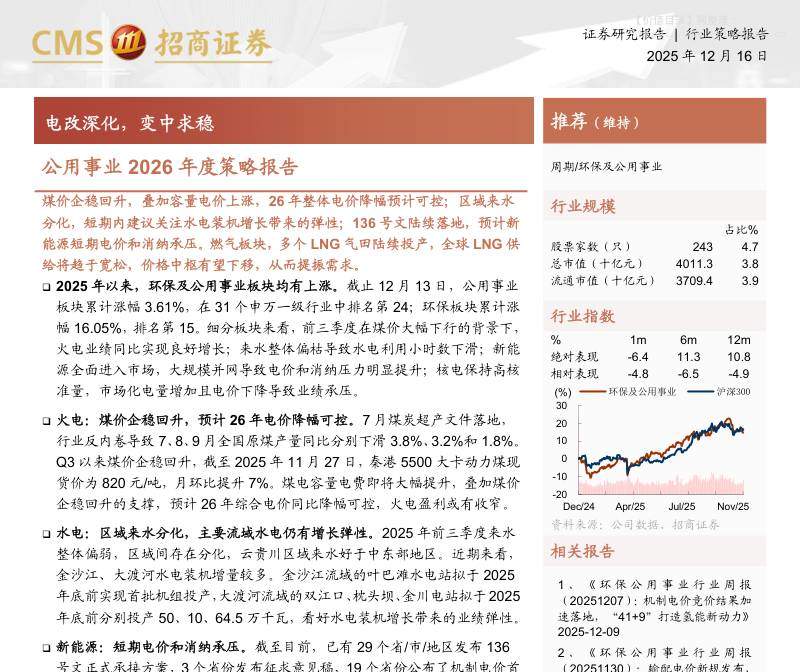 公用事业-公用事业2026年度策略报告：电改深化，变中求稳-招商证券[宋盈盈,卢湘雪]-20251216【31页】