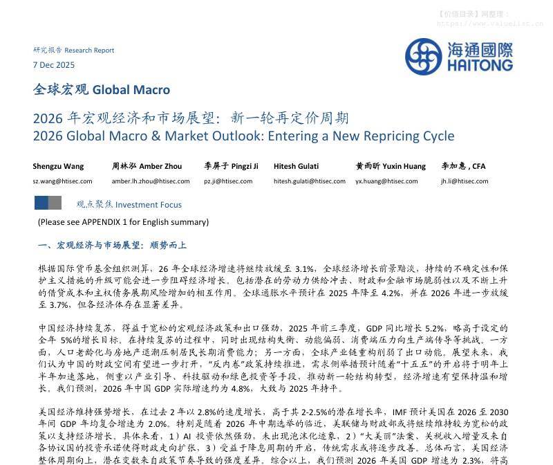 宏观研究-2026年宏观经济和市场展望：新一轮再定价周期-海通国际[Shengzu Wang,周林泓,季屏子,Hitesh Gulati,黄雨昕,李加惠]-20251207【60页】