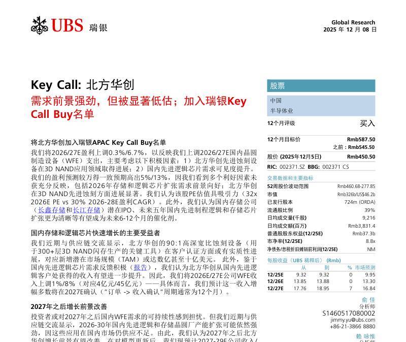 瑞银-北方华创(002371)：需求前景强劲但被显著低估，加入瑞银Key Call Buy名单-Key Call：NAURA-Strong Demand Outlook but Significantly Undervalued;Initiate on UBS Key Call Buy List-20251208【12页】