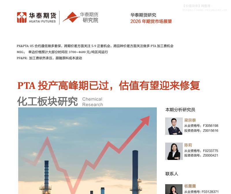 商品期货-聚酯产业链年报：PTA投产高峰期已过，估值有望迎来修复-华泰期货[梁宗泰,陈莉,杨露露,刘启展,梁琦]-20251130【61页】