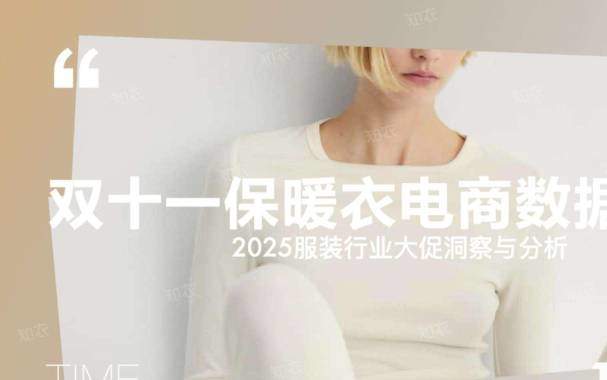 纺织服装-杭州知衣科技：2025服装行业大促洞察与分析：双十一保暖衣电商数据复盘-独立机构[]-20251203【28页】