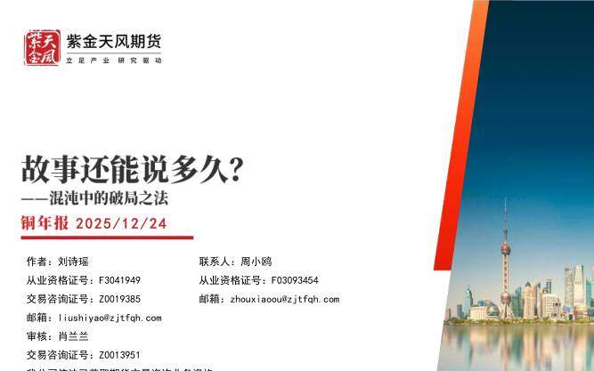 商品期货-铜年报：混沌中的破局之法-故事还能说多久？-紫金天风[刘诗瑶,周小鸥]-20251224【58页】