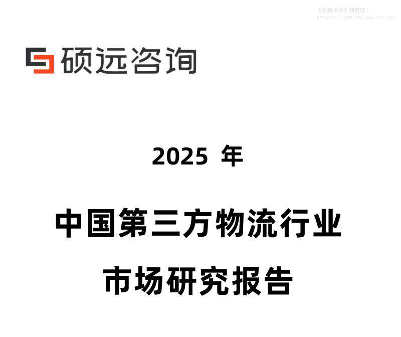 交通运输-硕远咨询：2025年中国第三方物流行业市场研究报告-独立机构[雷静兰,郭宇昂]-20251209【22页】