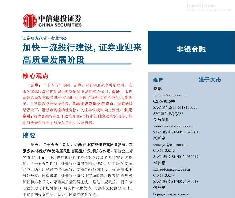 金融-非银金融行业：加快一流投行建设，证券业迎来高质量发展阶段-中信建投[赵然,吴马涵旭,沃昕宇]-20251207【31页】