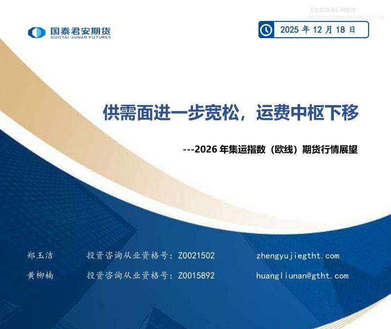 商品期货-2026年集运指数（欧线）期货行情展望：供需面进一步宽松，运费中枢下移-国泰期货[郑玉洁,黄柳楠]-20251218【21页】