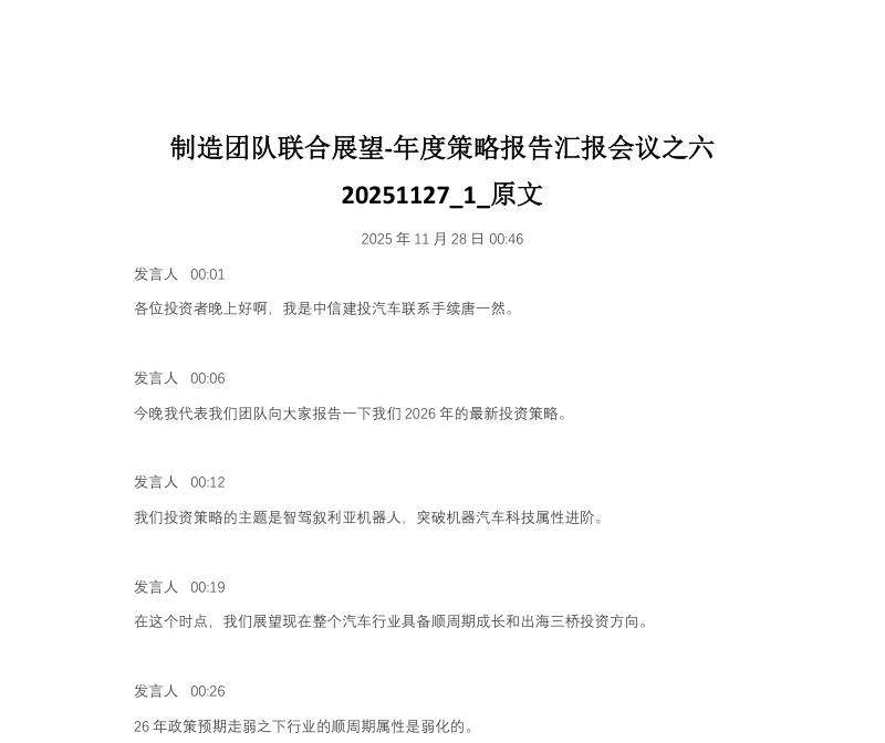 制造团队联合展望 年度策略报告汇报会议之六 20251127 文八股调研 