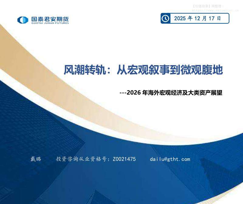 国际宏观-2026年海外宏观经济及大类资产展望：风潮转轨：从宏观叙事到微观腹地-国泰期货[戴璐]-20251217【39页】