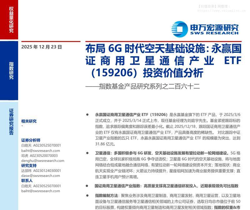 基金研究-指数基金产品研究系列之二百六十二：布局6G时代空天基础设施，永赢国证商用卫星通信产业ETF(159206)投资价值分析-申万宏源[]-20251223【17页】