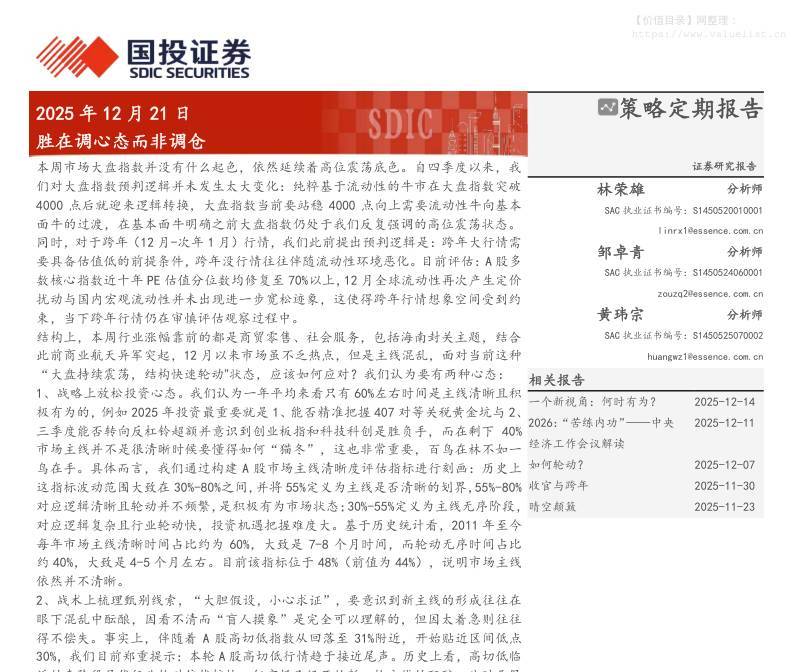 主题策略-胜在调心态而非调仓-国投证券[林荣雄,邹卓青,黄玮宗]-20251221【37页】