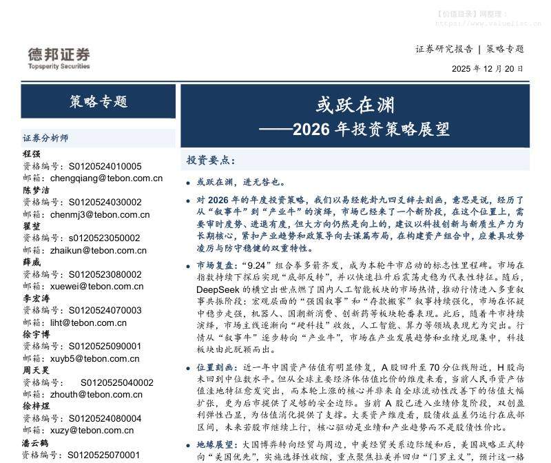 宏观策略-2026年投资策略展望：或跃在渊-德邦证券[程强,陈梦洁,翟堃,薛威,李宏涛,徐宇博,周天昊,徐梓煜,潘云鹤,高嘉麒,谭诗吟,何明洋,夏欣锐,卢柯源]-20251220【78页】