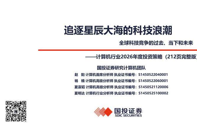 信息技术-计算机行业2026年度投资策略(212页完整版)：追逐星辰大海的科技浪潮，全球科技竞争的过去、当下和未来-国投证券[赵阳,杨楠,夏瀛韬]-20251211【212页】