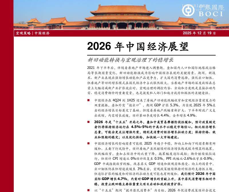 宏观研究-中银国际研究：2026年中国经济展望：新旧动能转换与宏观治理下的稳增长-独立机构[张婉,彭助]-20251219【39页】