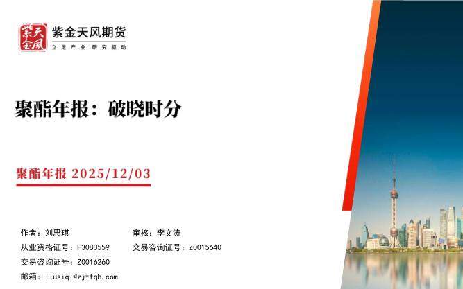 商品期货-聚酯年报：破晓时分-紫金天风[刘思琪]-20251203【51页】