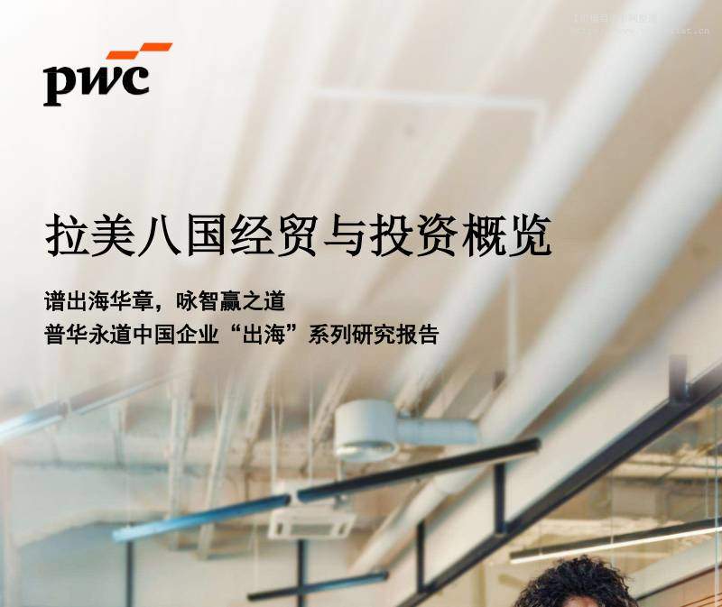 国际宏观-2025年拉美八国经贸与投资概览-独立机构[]-20251217【45页】