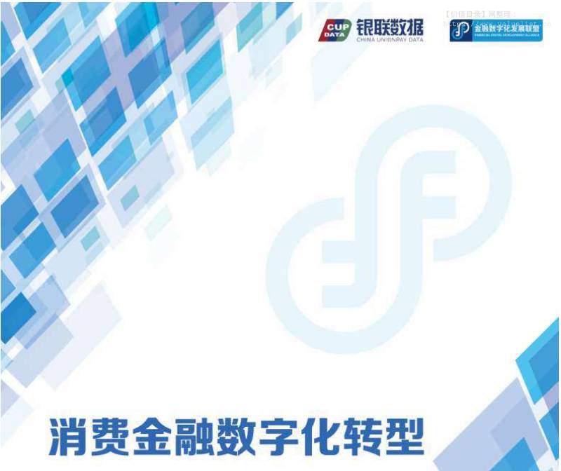 金融-银联数据服务：2025消费金融数字化转型主题调研报告-独立机构[]-20251215【162页】