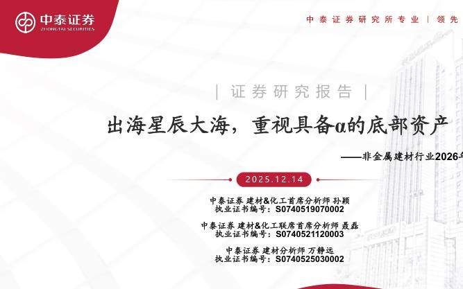 有色金属-非金属建材行业2026年策略报告：出海星辰大海，重视具备α的底部资产-中泰证券[]-20251214【65页】