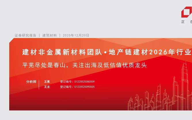 建筑-建筑材料行业2026年行业策略报告：平芜尽处是春山，关注出海及低估值优质龙头-方正证券[王嵩,王龙]-20251220【31页】