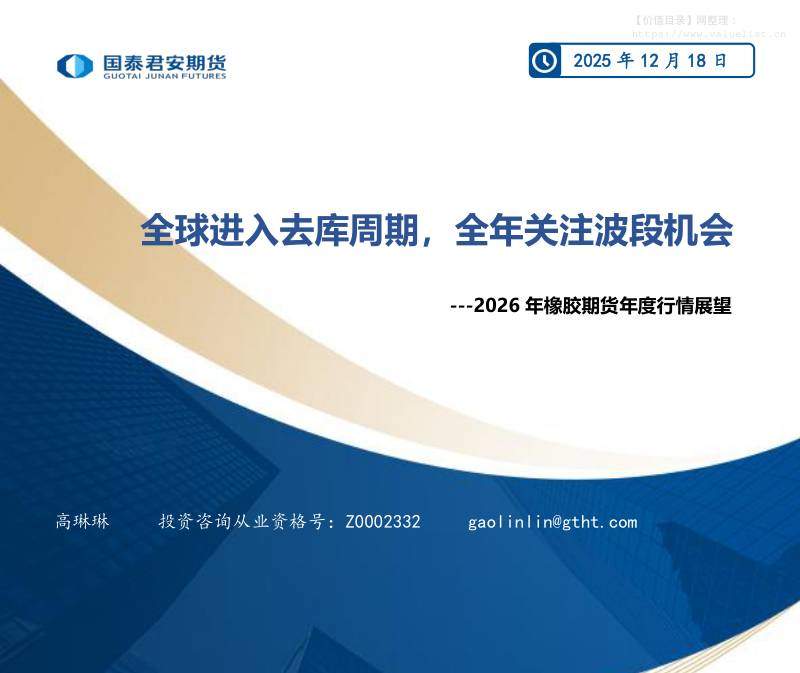 商品期货-2026年橡胶期货年度行情展望：全球进入去库周期，全年关注波段机会-国泰期货[高琳琳]-20251218【21页】