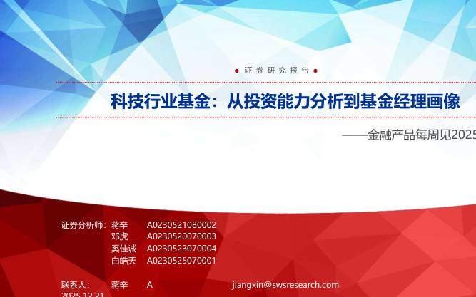 基金研究-金融产品每周见：科技行业基金，从投资能力分析到基金经理画像-申万宏源[蒋辛,邓虎,奚佳诚]-20251221【32页】