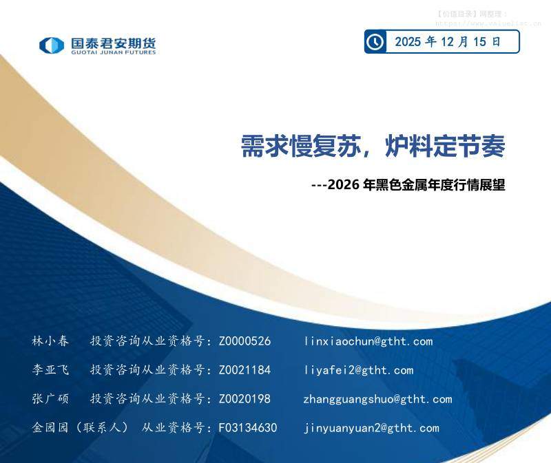 商品期货-2026年黑色金属年度行情展望：需求慢复苏，炉料定节奏-国泰期货[林小春,李亚飞,张广硕,金园园]-20251215【55页】