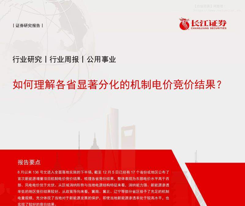公用事业-公用事业行业周报：如何理解各省显著分化的机制电价竞价结果？-长江证券[张韦华,司旗,宋尚骞]-20251207【18页】