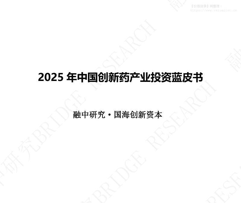 医药生物-2025年中国创新药产业投资蓝皮书-国海创新[]-20251215【117页】