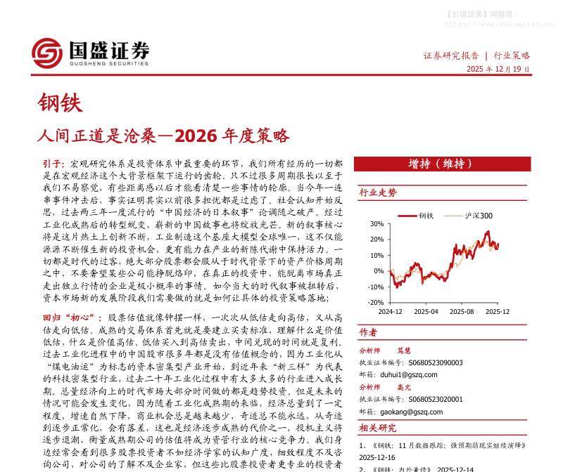 钢铁-钢铁2026年度策略：人间正道是沧桑-国盛证券[笃慧,高亢]-20251219【78页】
