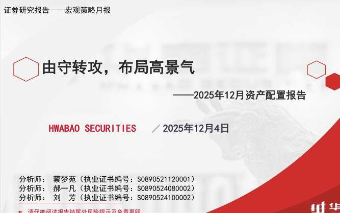 策略月报-2025年12月资产配置报告：由守转攻，布局高景气-华宝证券[蔡梦苑,郝一凡,刘芳]-20251204【32页】