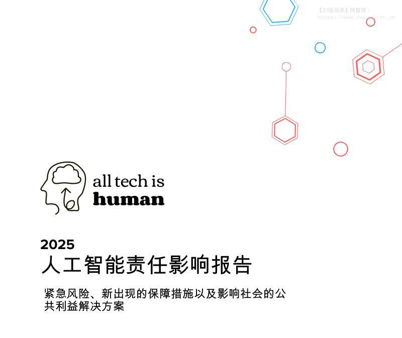 信息技术-All Tech Is Human：2025人工智能责任影响报告：紧急风险、新出现的保障措施以及影响社会的公共利益解决方案-独立机构[]-20251209【39页】