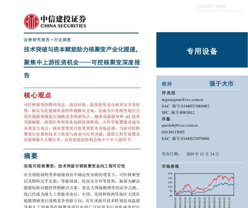 机械设备-专用设备行业可控核聚变深度报告：技术突破与资本赋能助力核聚变产业化提速，聚焦中上游投资机会-中信建投[]-20251224【29页】