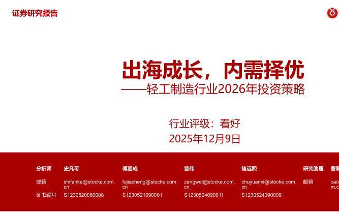 轻工制造-轻工制造行业2026年投资策略：出海成长，内需择优-浙商证券[史凡可,傅嘉成,曾伟,褚远熙,曹馨茗]-20251209【50页】