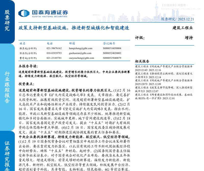 建筑-建筑工程行业：政策支持新型基础设施，推进新型城镇化和智能建造-国泰海通证券[韩其成,郭浩然,曹有成]-20251221【21页】