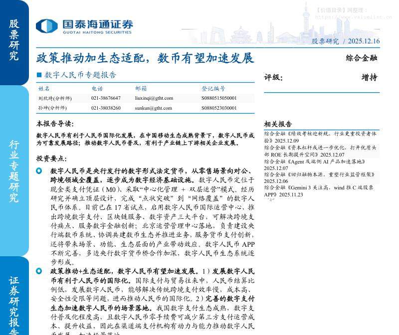 金融-综合金融行业数字人民币专题报告：政策推动加生态适配，数币有望加速发展-国泰海通证券[刘欣琦,孙坤]-20251216【18页】