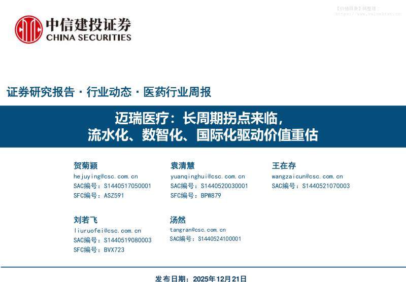 迈瑞医疗(300760)长周期拐点来临，流水化、数智化、国际化驱动价值重估-中信建投[]-20251221【68页】