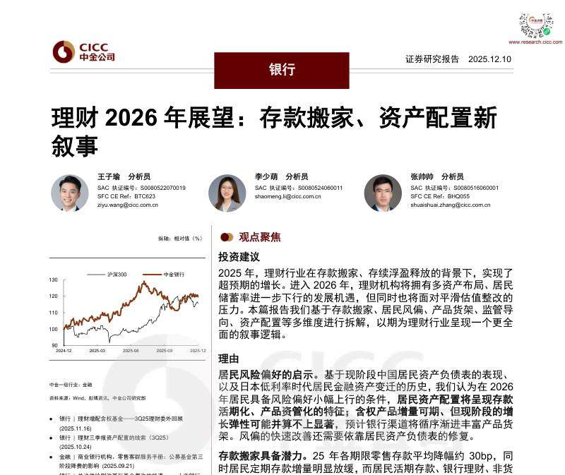 投资组合-银行：理财2026年展望：存款搬家、资产配置新叙事-ZJ公司[]-20251210【31页】