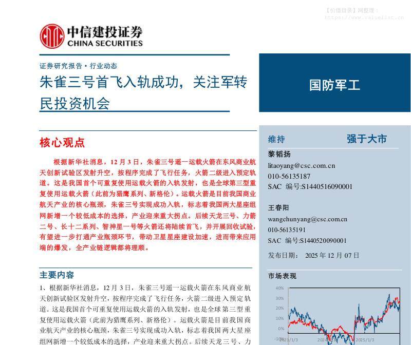 国防装备-国防军工行业：朱雀三号首飞入轨成功，关注军转民投资机会-中信建投[黎韬扬,王春阳]-20251207【23页】