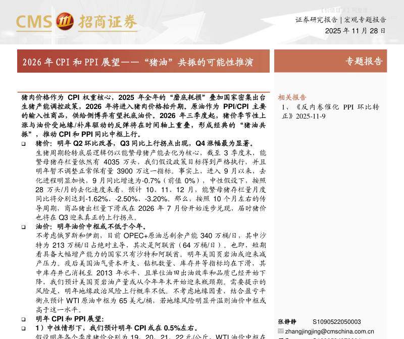 主题策略-2026年CPI和PPI展望：“猪油”共振的可能性推演-招商证券[张静静,罗丹,王泺宾]-20251128【16页】