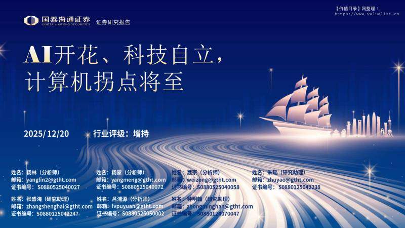 信息技术-计算机行业：AI开花，科技自立，计算机拐点将至-国泰海通证券[杨林,杨蒙,魏宗]-20251220【37页】
