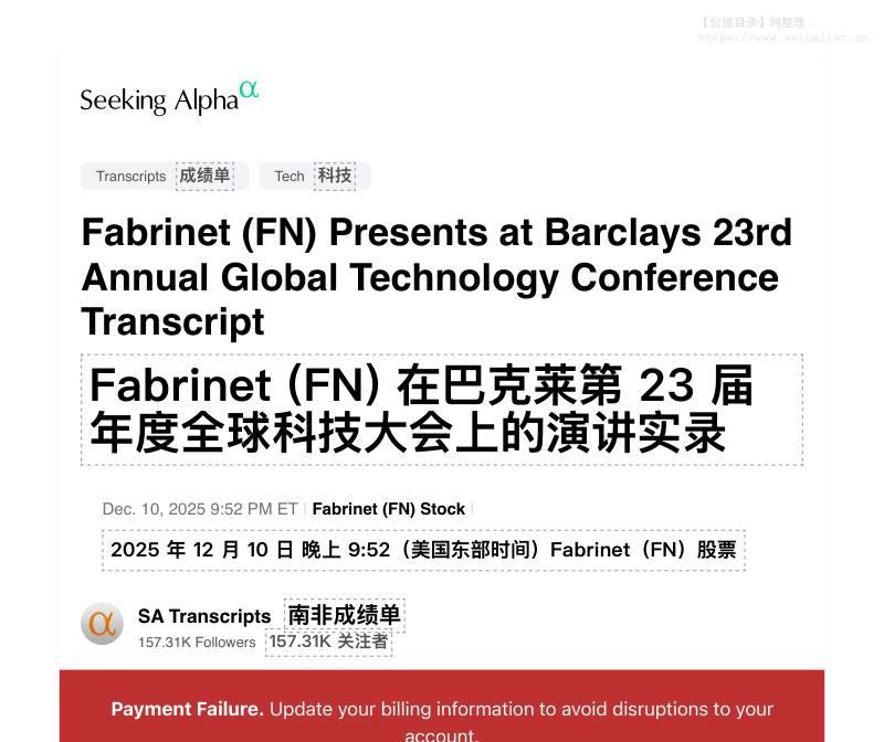 外媒外刊-Fabrinet (FN) 在巴克莱第 23 届全球科技大会上的演讲实录-20251212【38页】