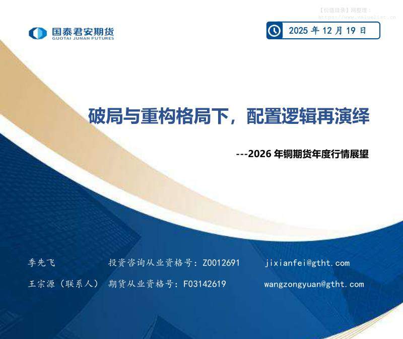 商品期货-2026年铜期货年度行情展望：破局与重构格局下，配置逻辑再演绎-国泰期货[季先飞,王宗源]-20251219【47页】